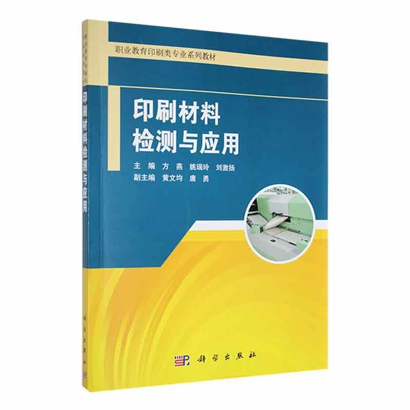 书籍正版 印刷材料检测与应用 方燕 中国科技出版传媒股份有限公司 工业技术 9787030661401
