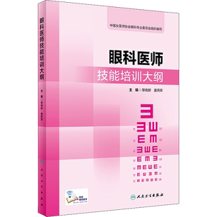 眼科医师技能培训大纲 黎晓新,姜燕荣 编 西医教材 生活 人民卫生出版社 图书