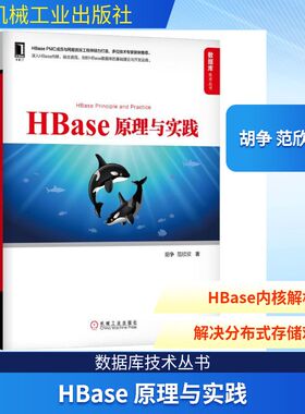 HBASE 原理与实践 胡争 范欣欣 著 数据库 专业科技 机械工业出版社 9787111634959 图书