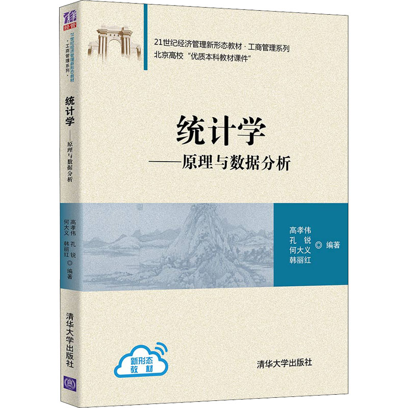 统计学——原理与数据分析：高孝伟等编大中专文科经管大中专清华大学出版社图书