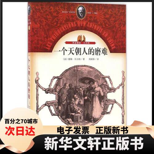 【新华书店】 一个天朝人的磨难 (法)儒勒·凡尔纳(Jules Verne) 著;周国强 译 著作 人民文学出版社