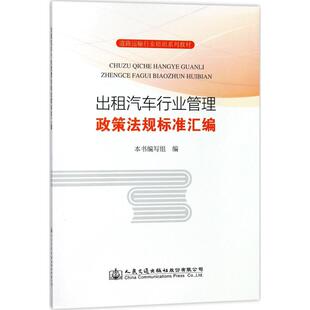 计量标准 出租汽车行业管理政策法规标准汇编 著作 编 专业科技 编写组