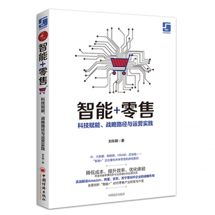 经管 图书 科技赋能.战略路径与运营实践 社 中国经济出版 励志 市场营销 著 刘东明 零售 智能