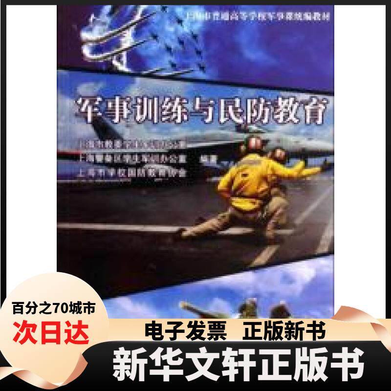 【新华书店】 军事训练与民防教育 上海市教委学生军训办公室 同济大学出版社