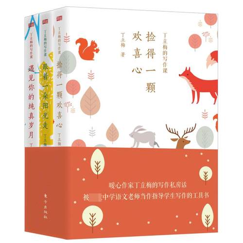 丁立梅的写作课（套装3册） 丁立梅，策划人王莉莉 东方出版社 新华书店正版