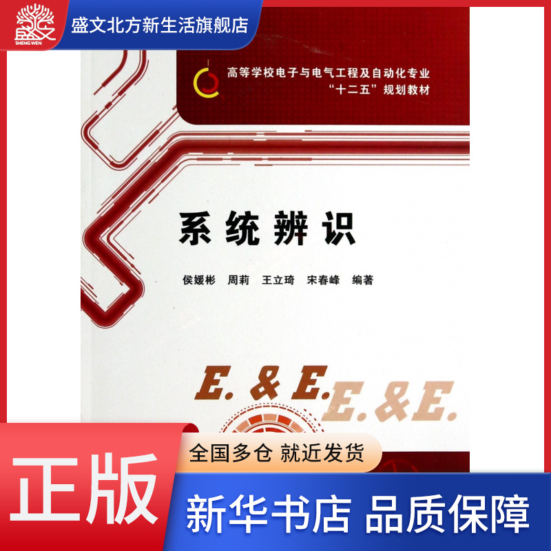 系统辨识(附光盘高等学校电子与电气工程及自动化专业十二五