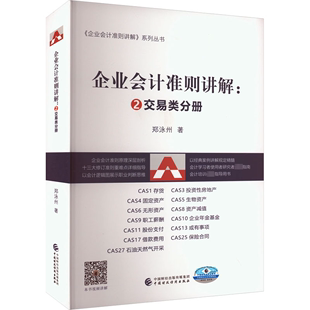 经济 中国财政经济出版 交易类分册 书籍正版 9787522319148 社 郑泳州 企业会计准则讲解