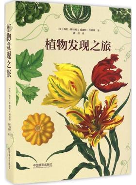 植物发现之旅 (英)海伦·拜纳姆(Helen Bynum),(英)威廉姆·拜纳姆(William Bynum) 著；戴琪 译 摄影作品 艺术