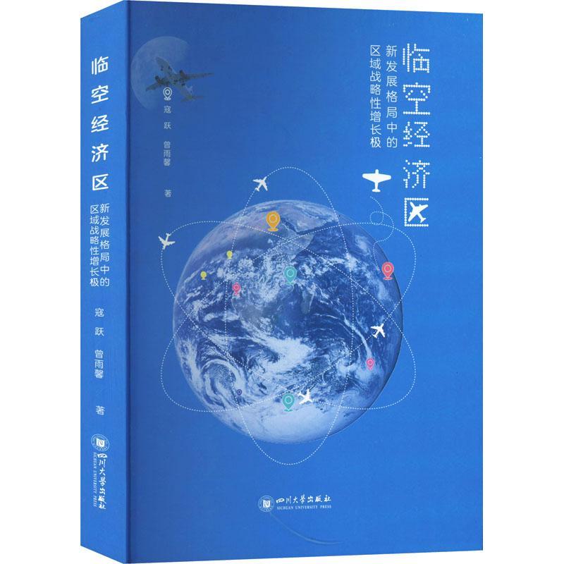 书籍正版 临空经济区:新发展格局中的区域战略增长极 寇跃 四川大学出版社 经济 9787569052848