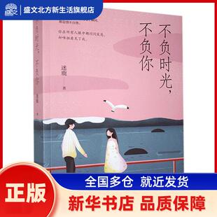 不负时光不负你 迷鹿 台海出版社有限公司 新华书店正版