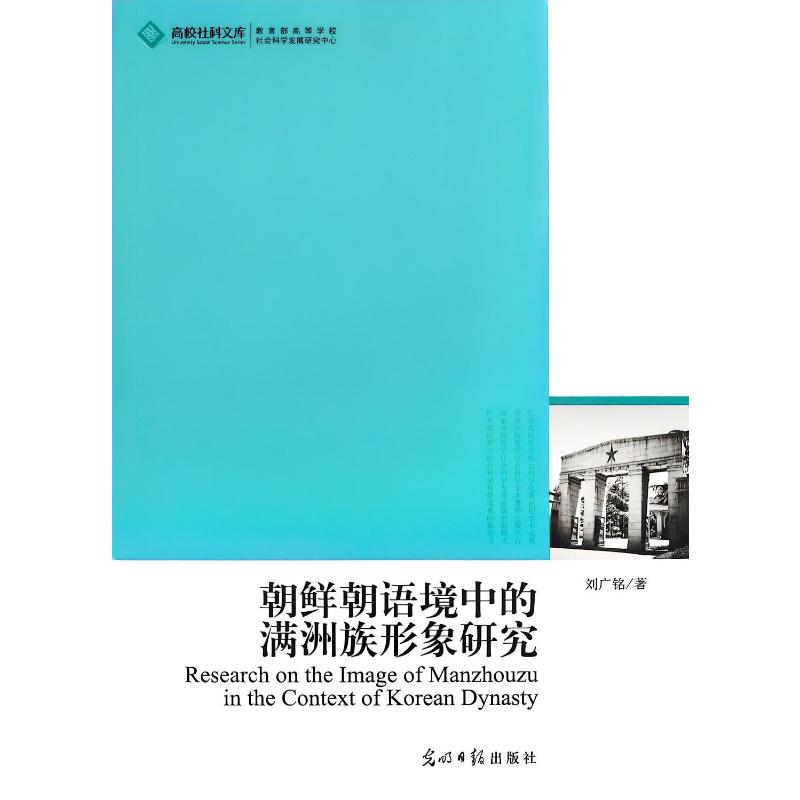朝鲜朝语境中的满洲族形象研究语言－少数民族语言