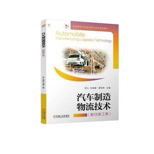 汽车制造物流技术 经济 陈义张俊峰谭周琴 社 9787111764847 机械工业出版 书籍正版