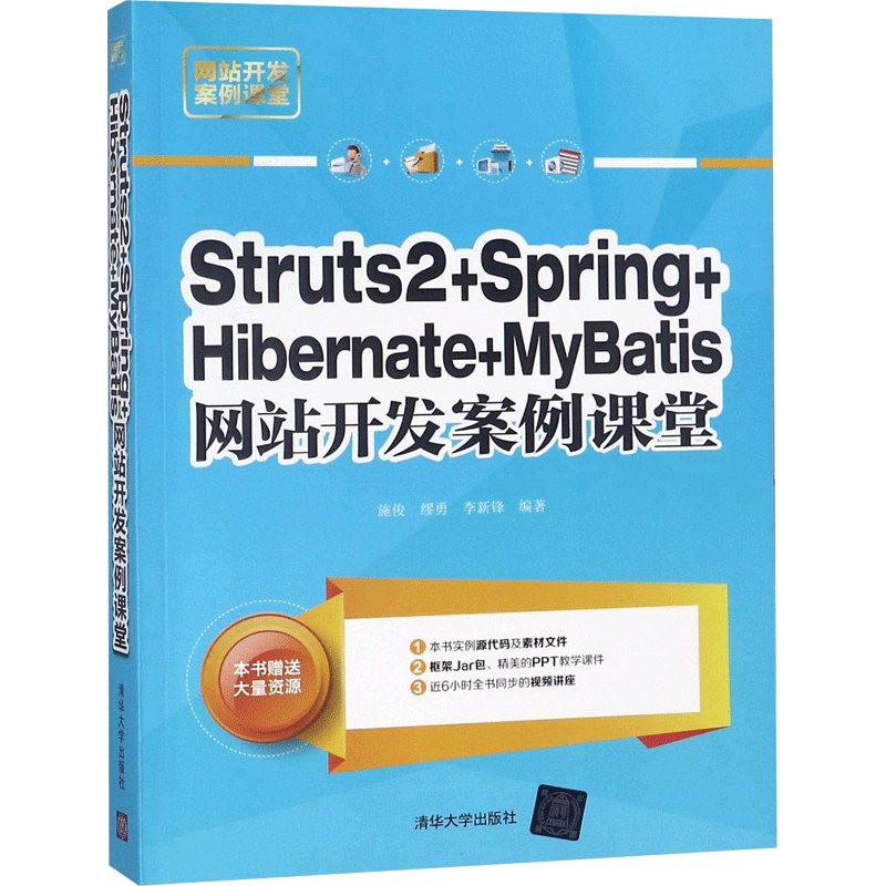 Struts 2+Spring+Hibernate+MyBatis网站开发案例课堂 施俊,缪勇,李新锋 编著 网页制作 专业科技 清华大学出版社 9787302500605