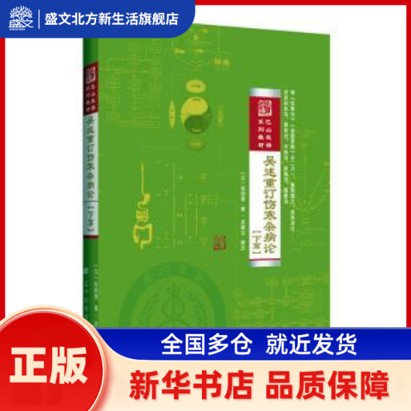 吴述重订伤寒杂病论(下篇) 张仲景,吴雄志 辽宁科学技术出版社有限责任公司 新华书店正版,书籍/杂志/报纸,中医,淘宝优惠券,粉丝福利购,淘宝优惠卷