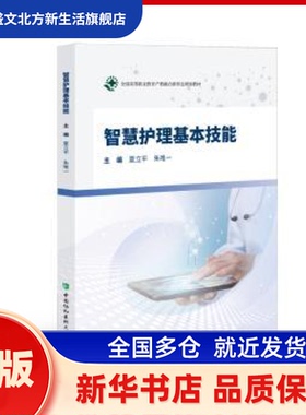 智慧护理基本技能 夏立平，朱主编 中国协和医科大学出版社 新华书店正版