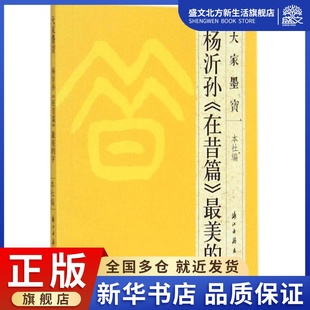 杨沂孙 字 最美 在昔篇 艺术 编 著作 浙江古籍出版 毛笔书法 社 图书