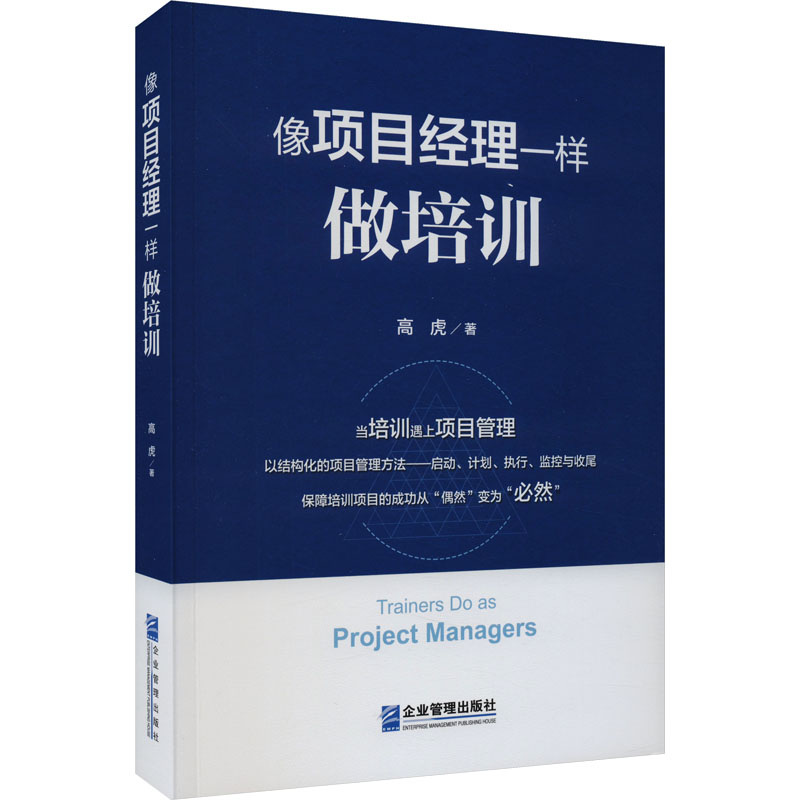 像项目经理一样做培训 高虎 著 人力资源 经管、励志 企业管理出版社 图书