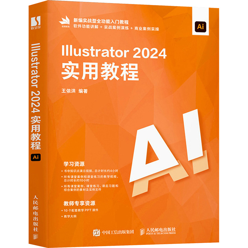 ILLUSTRATOR 2024实用教程图形图像