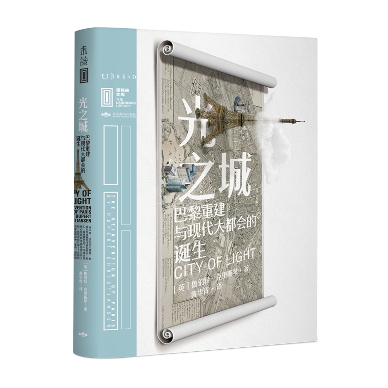 光之城(巴黎重建与现代大都会的诞生)(精)/里程碑文库
