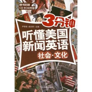 社 著作 尹智瑾 中国致公出版 编 文教 社会.文化.3分钟听懂美国新闻英语 外语－英语读物 图书 著