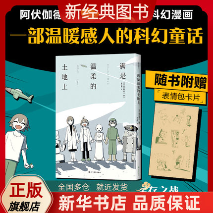 【赠表情包卡片】满是温柔的土地上 阿伏伽德六 反套路漫画科幻温暖感人 满是空虚之物作者A6新作 上映果实阿米迪奥旅行记 新经典