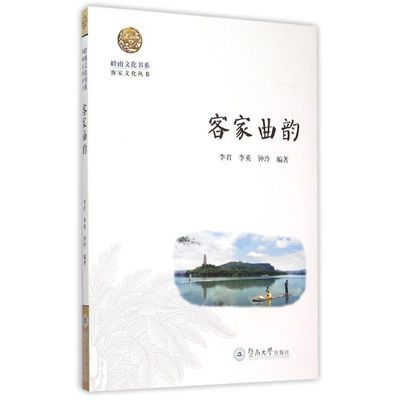 客家曲韵 李君,李英,钟玲 编著 著 戏剧、舞蹈 艺术 暨南大学出版社 图书