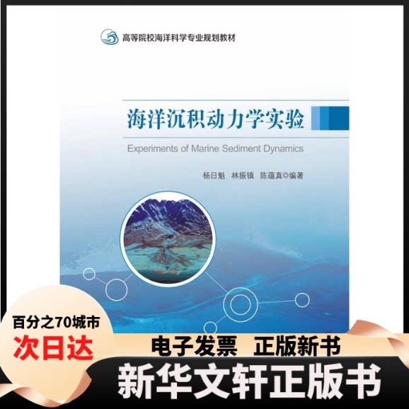 【新华书店】 海洋沉积动力学实验 杨日魁 中山大学出版社