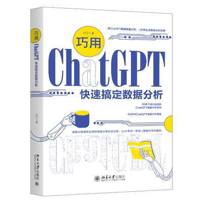 书籍正版 巧用ChatGPT快速搞定数据分析 朱宁 北京大学出版社 工业技术 9787301342022