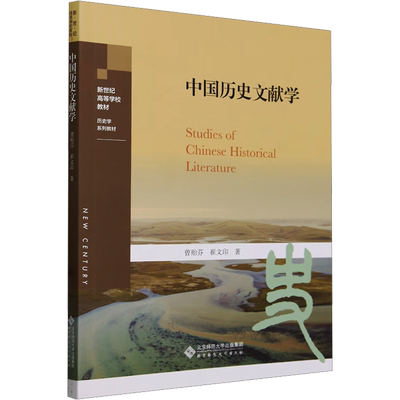中国历史文献学：曾贻芬,崔文印 著 大中专公共社科综合 大中专 北京师范大学出版社 图书