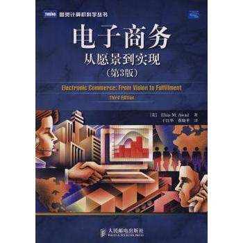 电子商务:从愿景到实现(第3版) [美]Elias M.Awad 9787115192271 新华书店正版