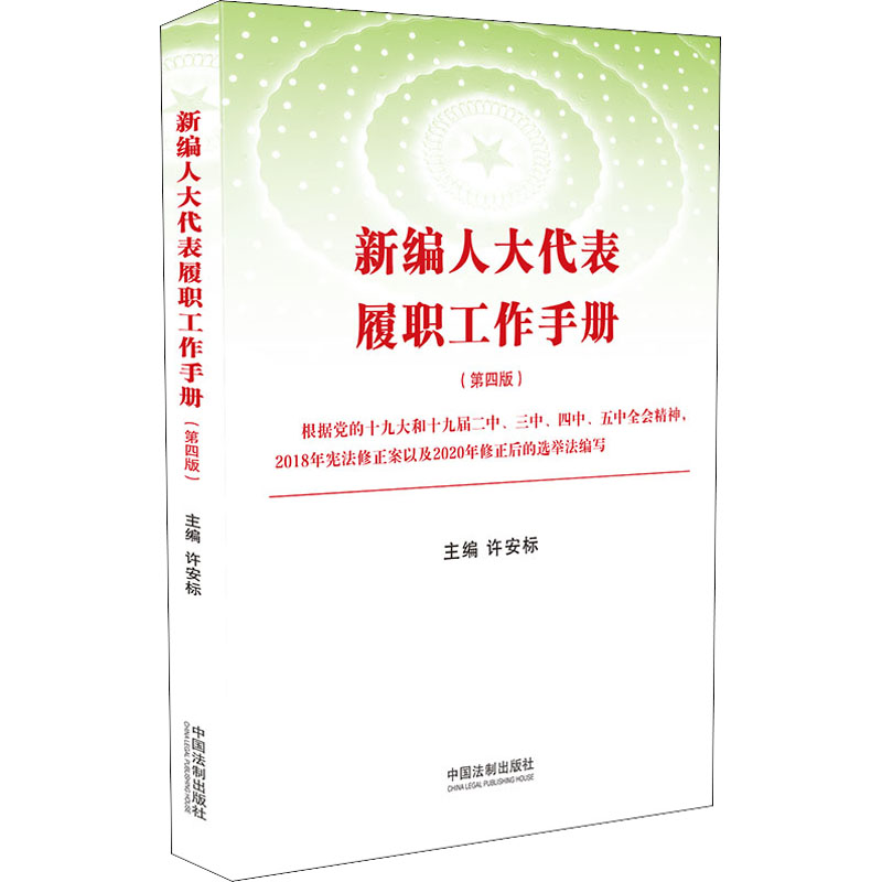 新编人大代表履职工作手册(第4版)