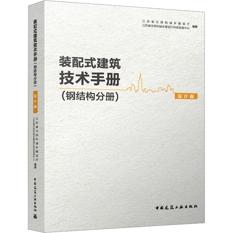 装配式建筑技术手册(钢结构分册) 设计篇 江苏省住房和城乡建设厅,江苏省住房和城乡建设厅科技发展中心 编 建筑工程 专业科技
