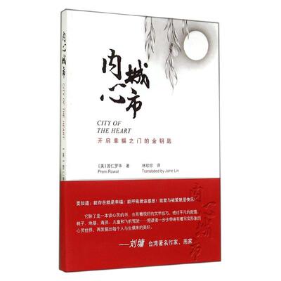 内心城市(中英对照) (美)普仁罗华 著作 林珍珍 译者 外语－英语读物 文教 经济日报出版社 图书