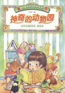 书籍正版 神奇的动物园 小乖绘 北京理工大学出版社 儿童读物 9787568220378