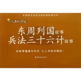 东周列国故事·兵法三十六计故事 奥耳费利叶夫МАОлферье 动漫与绘本 书籍正版 全14册 社 9787505619586 连环画出版