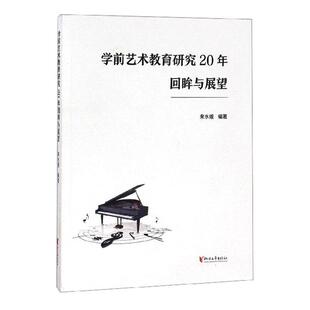 学前艺术教育研究20年回眸与展望 儿童读物 来水娥 社 9787533957377 浙江文艺出版 书籍正版