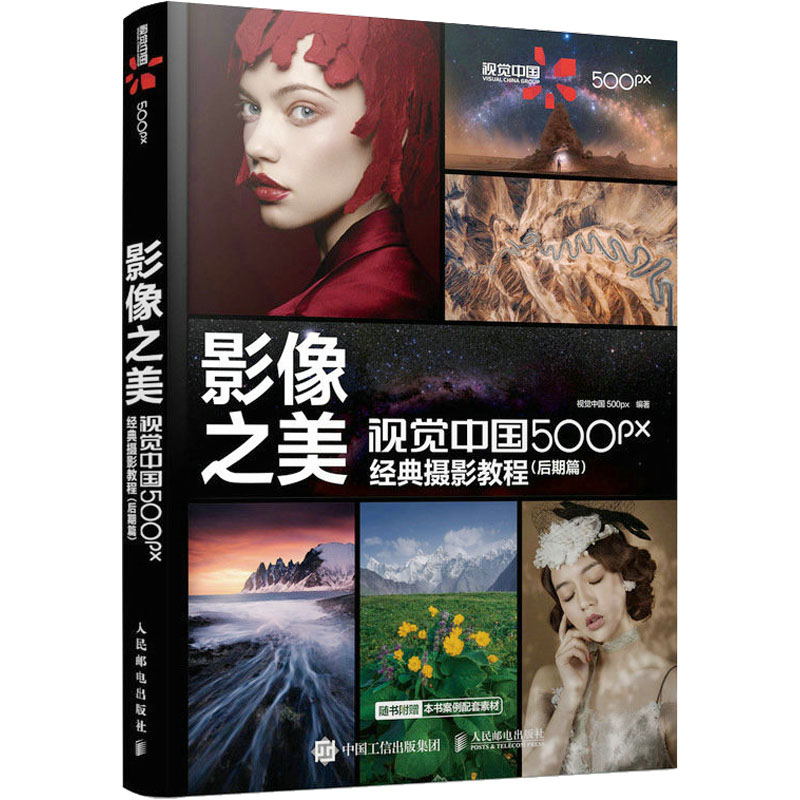 影像之美 视觉中国500px经典摄影教程(后期篇) 视觉中国500px 编 影视理论 艺术 人民邮电出版社 图书
