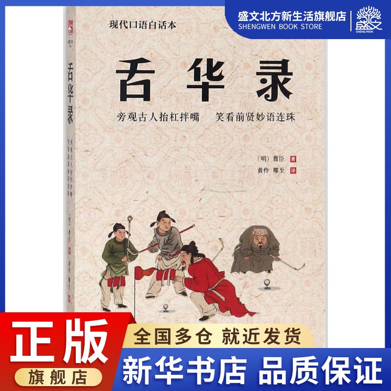 舌华录 (明)曹臣 著;黄伶,卿至 译 著作 中国古典小说、诗词 文学 中国书店出版社 图书