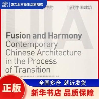 融合之间:转型中的中国当代建筑:contemporary Chinses architecture in the process of transition