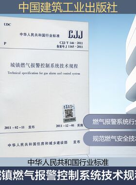 城镇燃气报警控制系统技术规程 CJJ/T 146-2011 备案号 J 1165-2011建筑规范