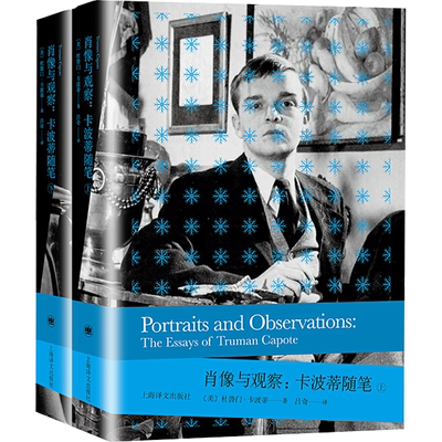 肖像与观察:卡波蒂随笔(全2册) (美)杜鲁门·卡波蒂 著 吕奇 译 外国现当代文学 文学 上海译文出版社 图书