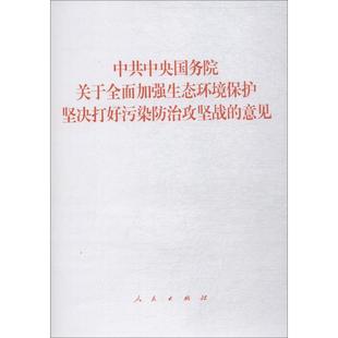 中共中央国务院关于全面加强生态环境保护坚决打好污染防治攻坚战 意见