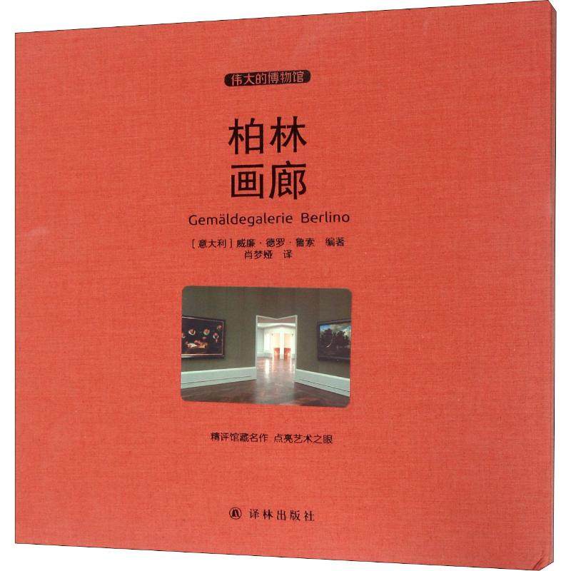 柏林画廊 (意)威廉·德罗·鲁索(William Dello Russo) 著 著 肖梦娅 译 美术画册 艺术 译林出版社 图书