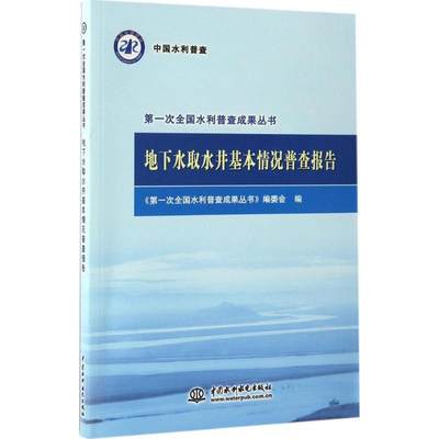 地下水取水井基本情况普查报告 《第一次全国水利普查成果丛书》编委会 编 水利电力 专业科技 中国水利水电出版社 9787517046356