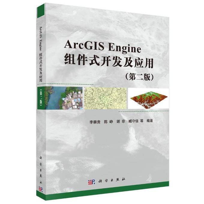 【当当图书】ArcGIS Engine组件式开发及应用(第2版)李崇贵 等9787030472472新华书店正版