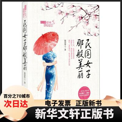 【新华书店】 民国女子那般美丽 随园散人 经济日报出版社