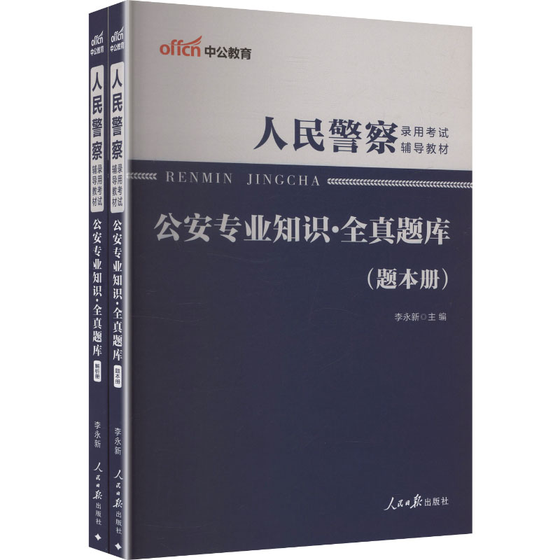 中公版2026人民警察录用考试辅导教材-公安专业知识-全真题库公务员考试