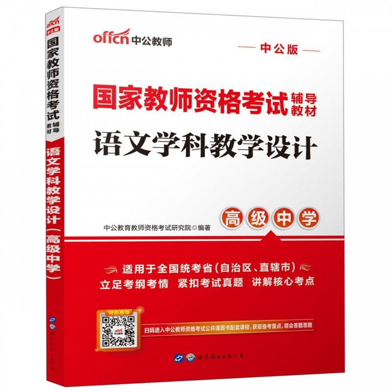 语文学科教学设计(高级中学适用于全国统考省自治区直辖市中