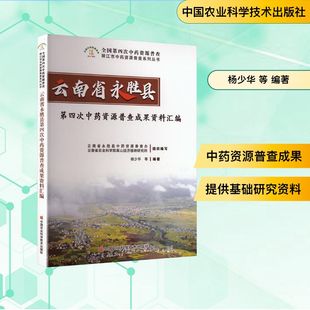 云南省永胜县第四次中药资源普查成果资料汇编中药学