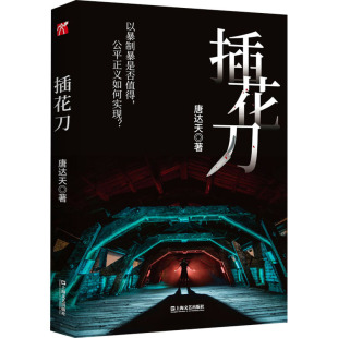 华文天下出品9787532182985新华书店正版 插花刀唐达天 当当图书